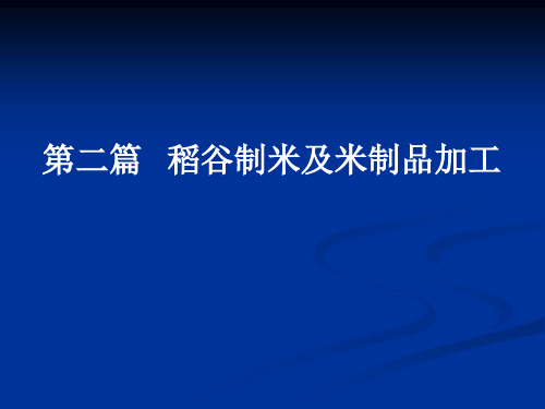 稻谷制米及米制品加工