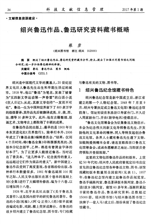 绍兴鲁迅作品、鲁迅研究资料藏书概略