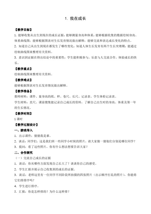 六年级下册科学教案     1.我在成长1     苏教版