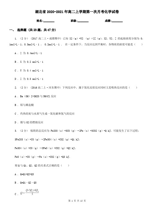 湖北省2020-2021年高二上学期第一次月考化学试卷