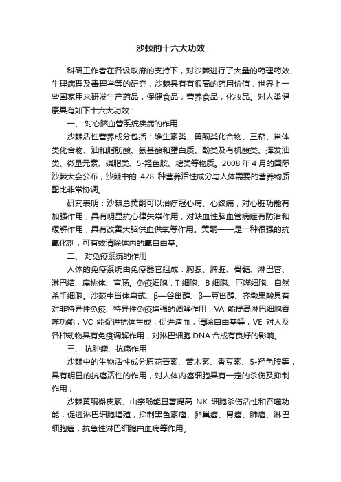 沙棘的十六大功效