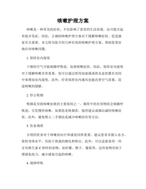 咳嗽护理方案