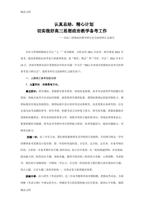 (整理)市高三思想政治教学研讨会交流材料汇总报告