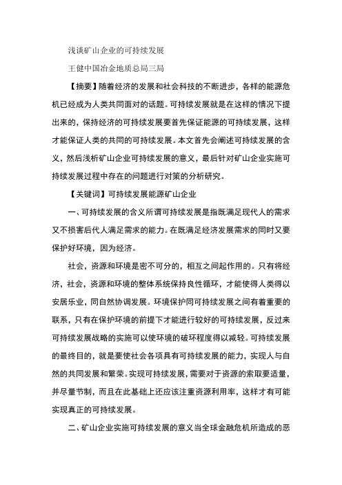 浅谈矿山企业的可持续发展