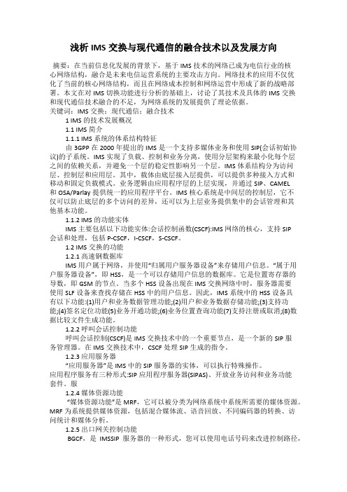 浅析IMS交换与现代通信的融合技术以及发展方向