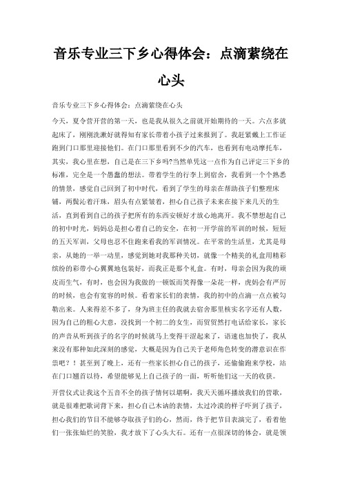 最新-音乐专业三下乡心得体会点滴萦绕在心头 精品