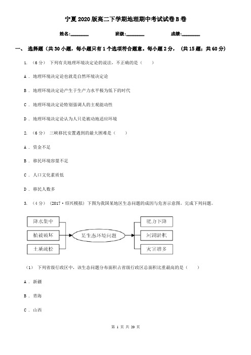 宁夏2020版高二下学期地理期中考试试卷B卷
