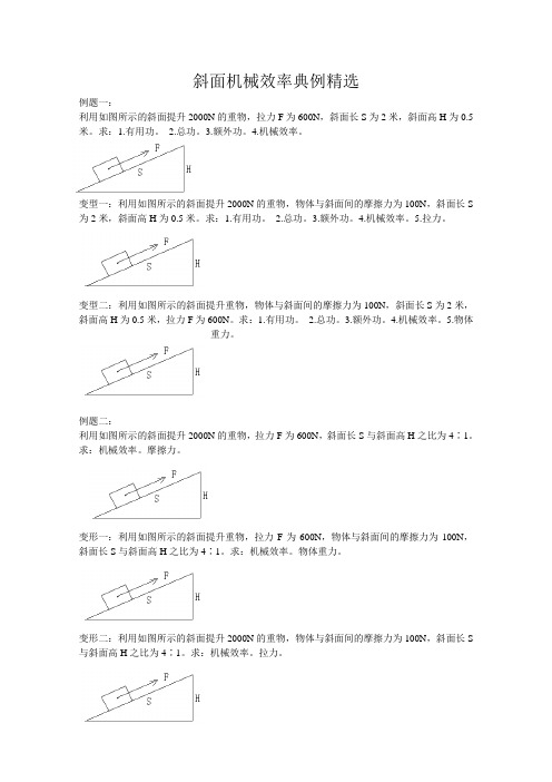 斜面机械效率典型题 Microsoft Word 文档