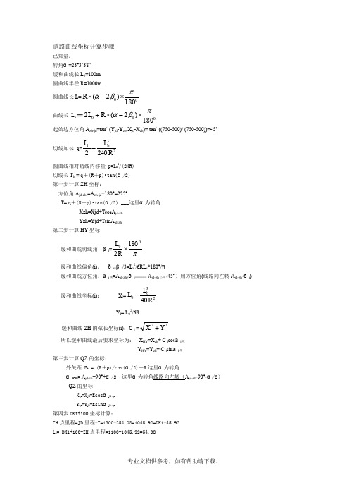 道路曲线坐标计算步骤