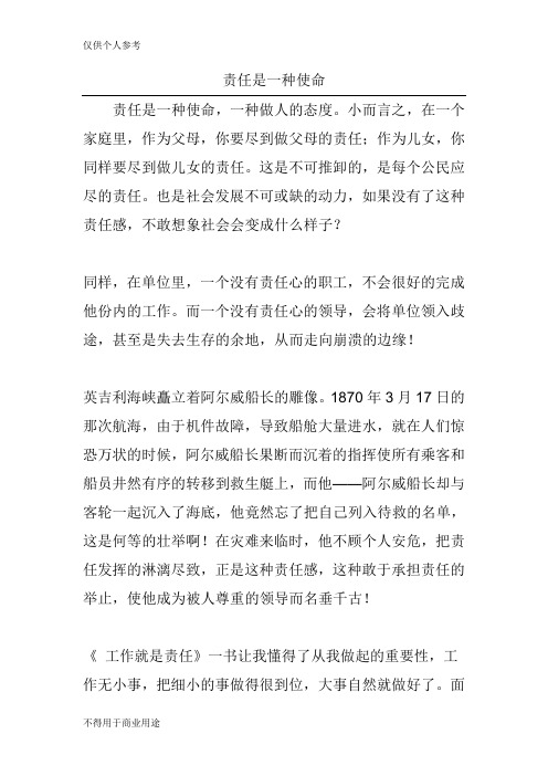 责任是一种使命