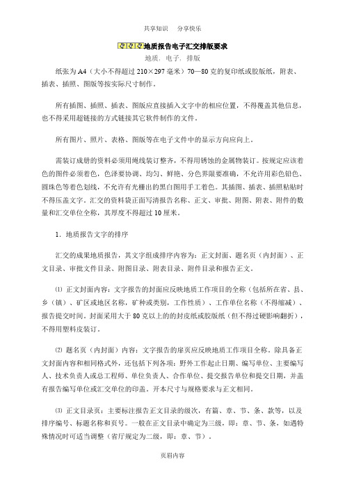 地质报告编写规范
