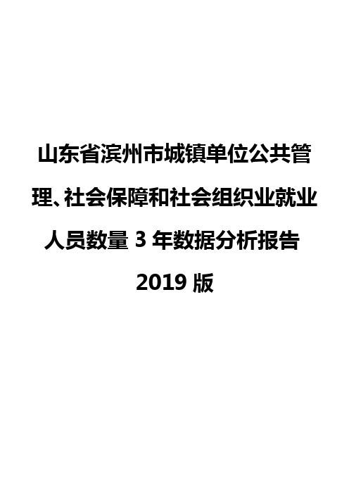 山东省滨州市城镇单位公共管理、社会保障和社会组织业就业人员数量3年数据分析报告2019版