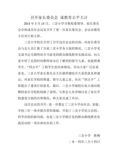 三岔小学召开家长委员会