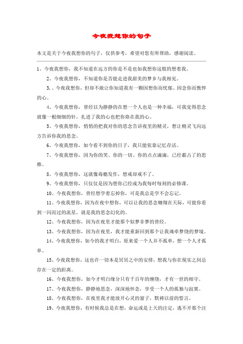 今夜我想你的句子