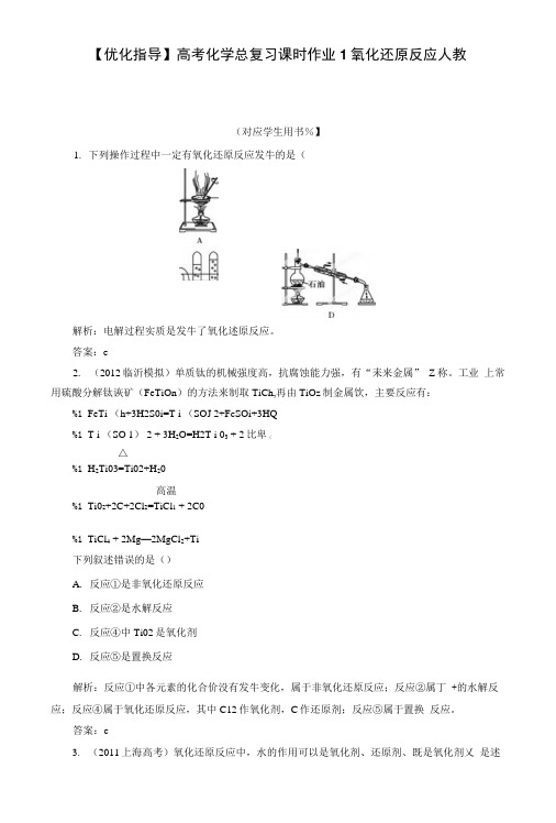 【优化指导】高考化学总复习课时作业1氧化还原反应人教版.doc