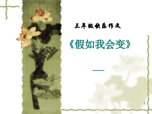 三下习作八《假如我会变》写作指导5PPT课件