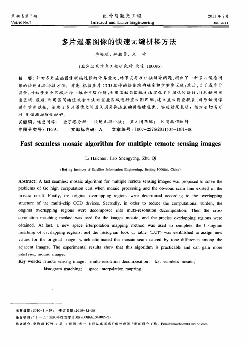 多片遥感图像的快速无缝拼接方法