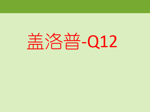 盖洛普Q12解读和实施完整版