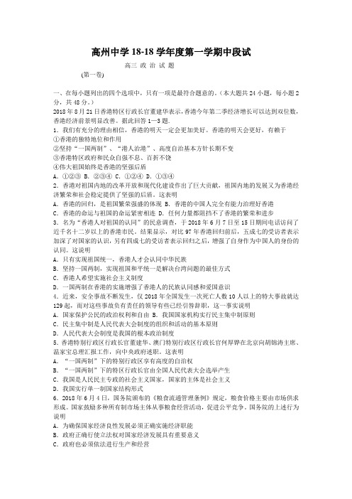 高三政治-高州中学2018学年度第一学期中段试 最新