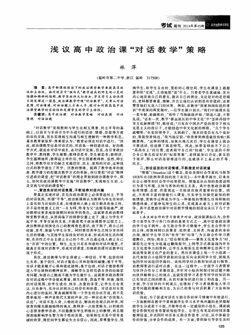 浅议高中政治课“对话教学”策略