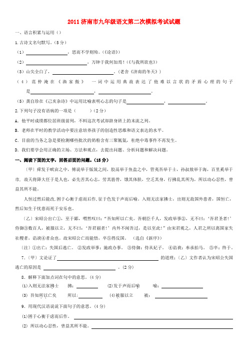 山东省济南市市中区九年级语文第二次模拟考试试题 人教新课标版