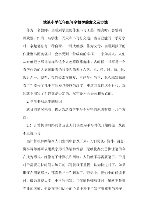 小学低年级写字教学意义及方法