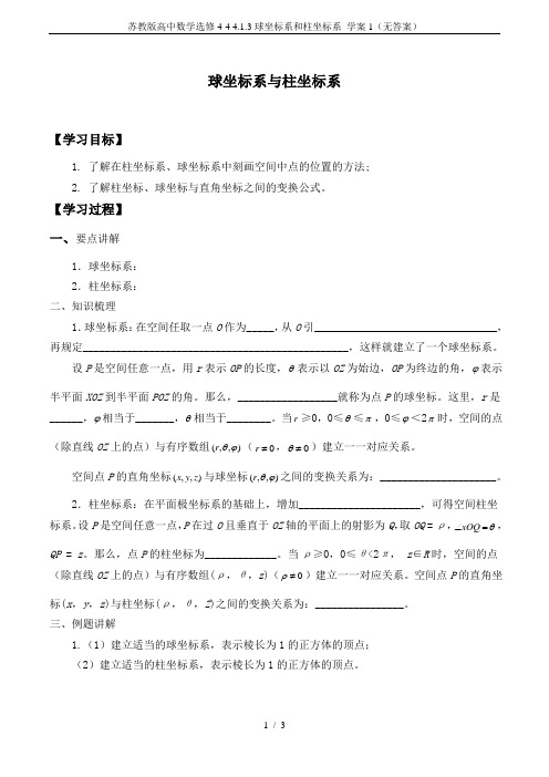 苏教版高中数学选修4-4 4.1.3球坐标系和柱坐标系_学案1(无答案)