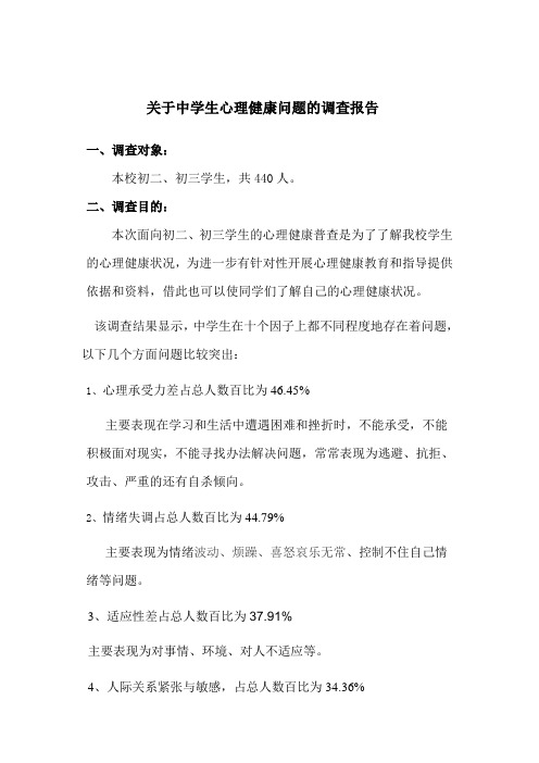 关于中学生心理健康问题的调查报告王春英