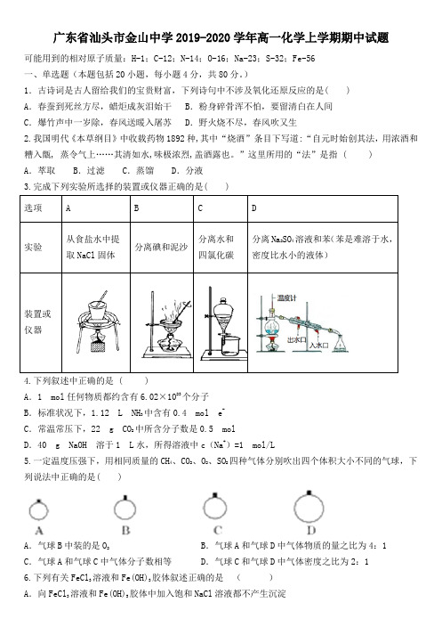 广东省汕头市金山中学2019_2020学年高一化学上学期期中试题