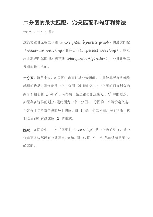 二分图的最大匹配、完美匹配和匈牙利算法