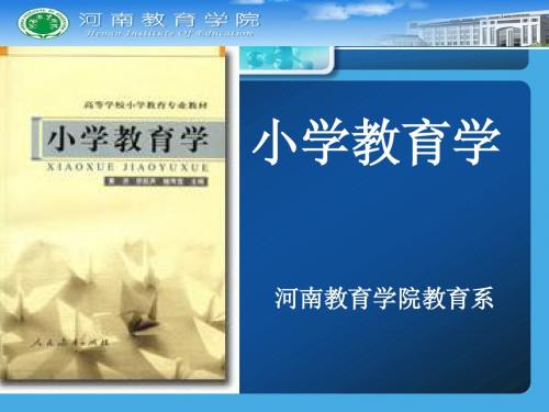 《小学教育学》(绪论)