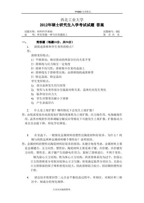 西北工业大学材料科学基础历年真题及答案解析