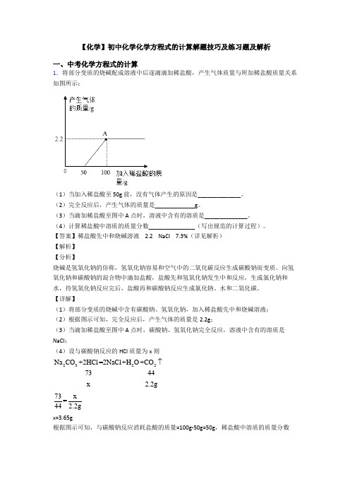 【化学】初中化学化学方程式的计算解题技巧及练习题及解析