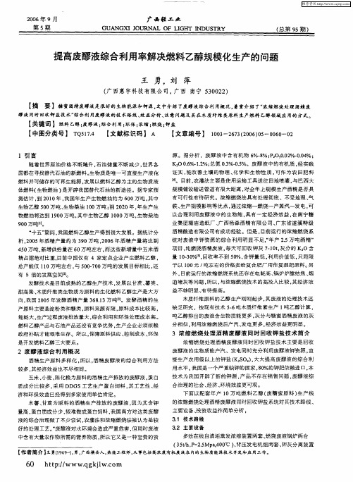 提高废醪液综合利用率解决燃料乙醇规模化生产的问题