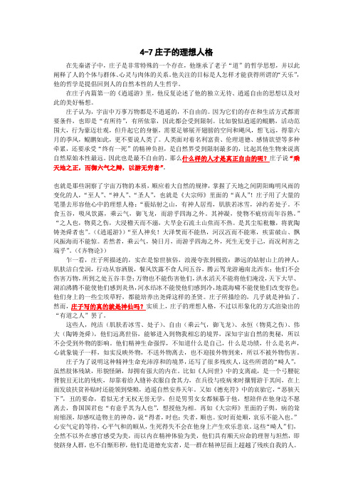 国学经典导论04-07庄子的理想人格