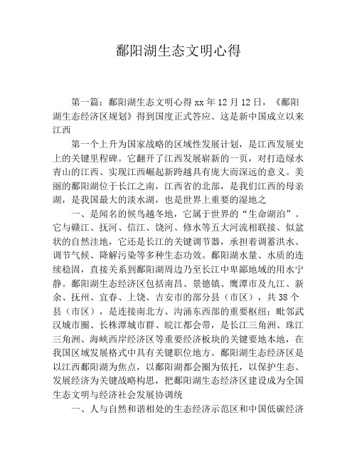 鄱阳湖生态文明心得