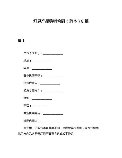 灯具产品购销合同(范本)8篇