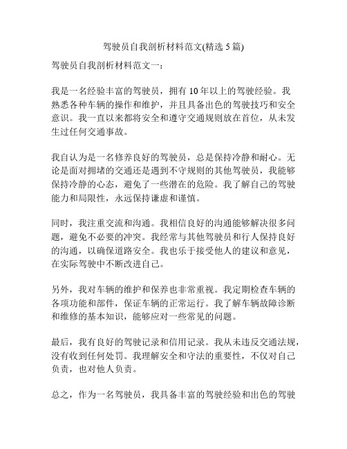 驾驶员自我剖析材料范文(精选5篇)