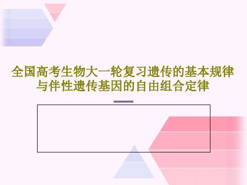 全国高考生物大一轮复习遗传的基本规律与伴性遗传基因的自由组合定律共71页文档
