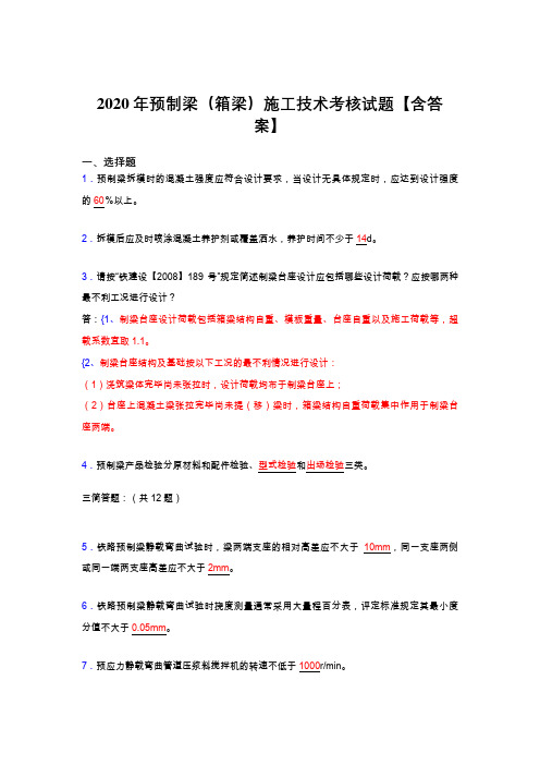精选新版预制梁(箱梁)施工技术模拟考试(标准答案)