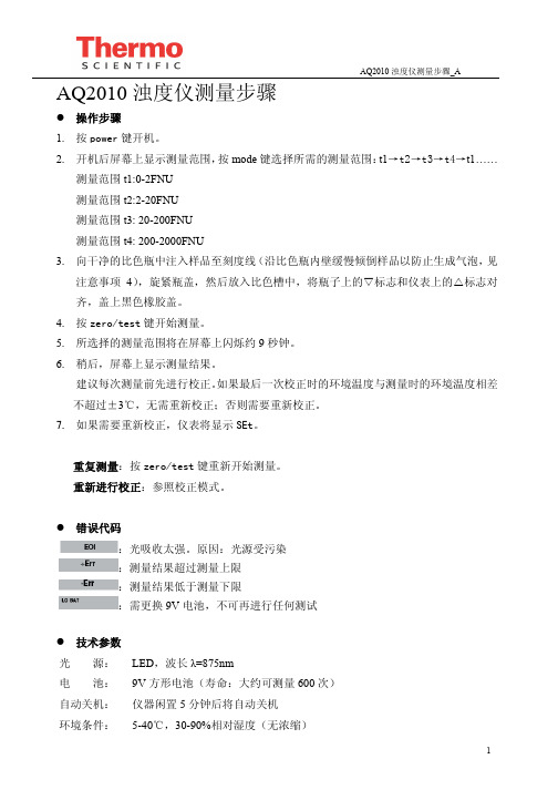 AQ2010浊度仪测量步骤_A