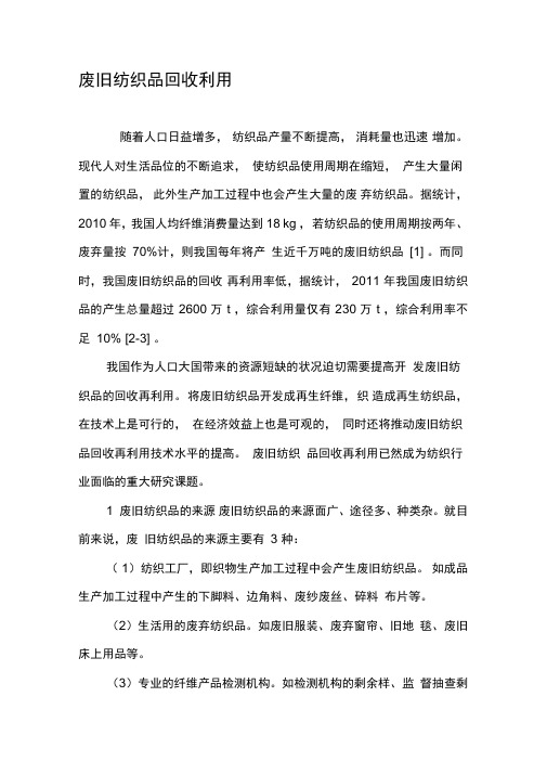 废旧纺织品回收利用