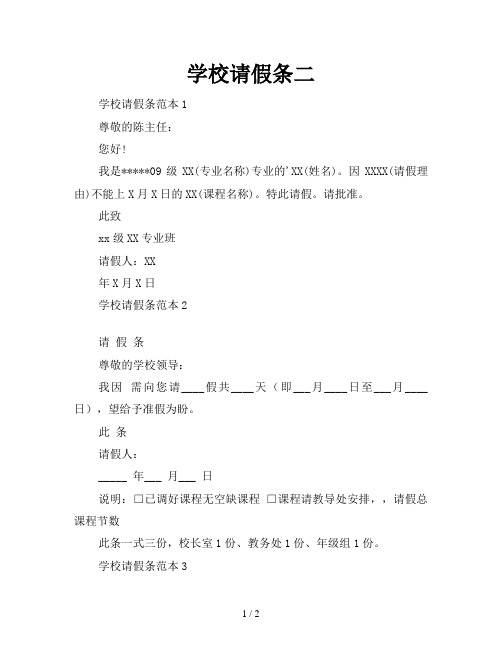 学校请假条二