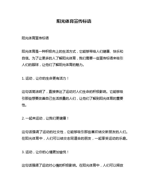阳光体育宣传标语