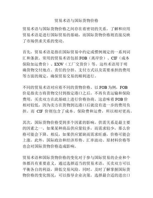 贸易术语与国际货物价格