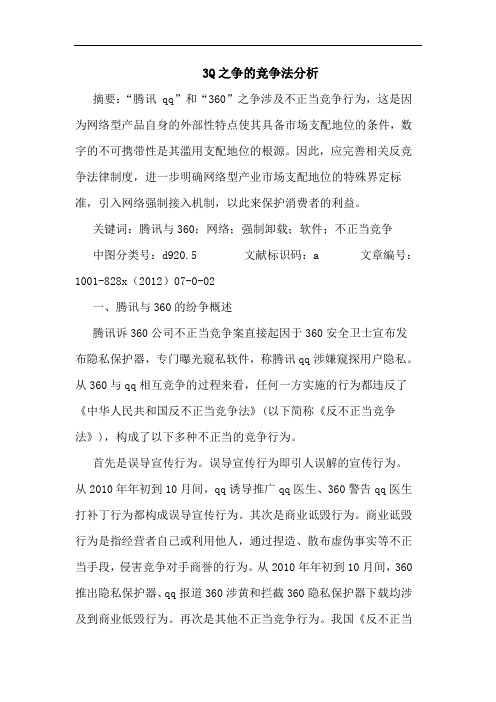 3Q之争竞争法分析