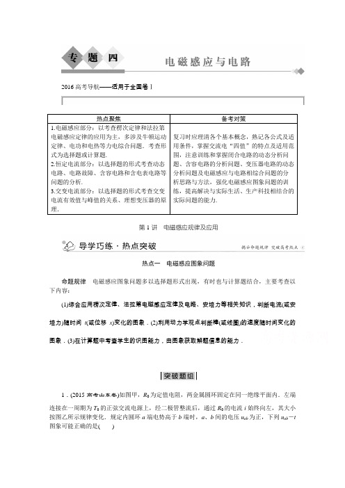 2016届高三物理二轮复习第一部分专题四第1讲电磁感应规律及应用