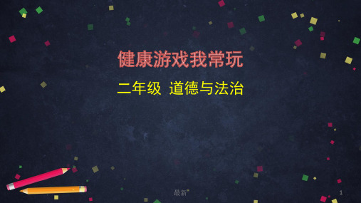 人教部编版二年级下册道德与法治《健康游戏我常玩》课件