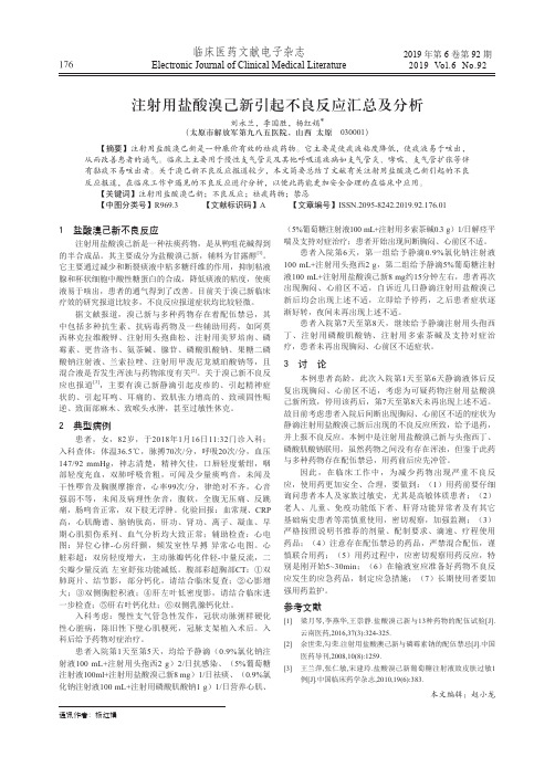注射用盐酸溴己新引起不良反应汇总及分析