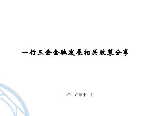 一行三会重要讲话内容梳理